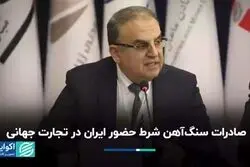 صادرات سنگ‌آهن شرط حضور ایران در تجارت جهانی