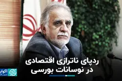  ردپای ناترازی اقتصادی در نوسانات بورسی