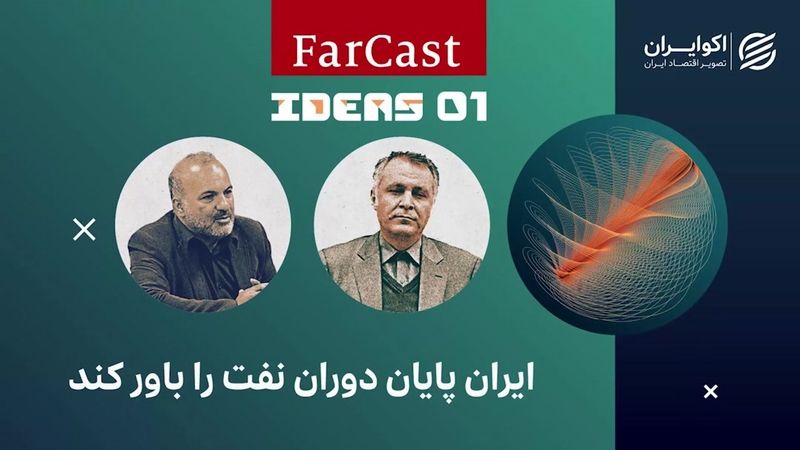 ایران پایان دوران نفت را باور کند  