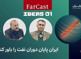 ایران پایان دوران نفت را باور کند  