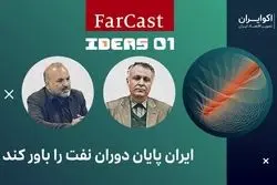 ایران پایان دوران نفت را باور کند  