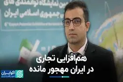 هم‌افزایی تجاری در ایران مهجور مانده