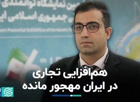 هم‌افزایی تجاری در ایران مهجور مانده