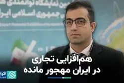 هم‌افزایی تجاری در ایران مهجور مانده