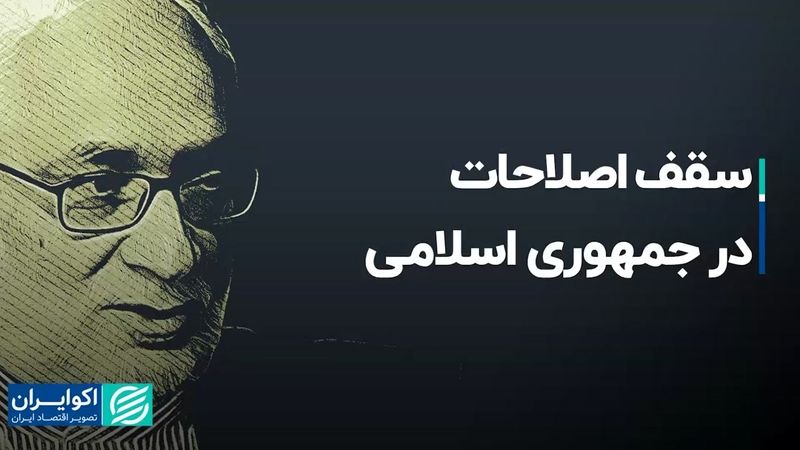 سقف اصلاحات در جمهوری اسلامی