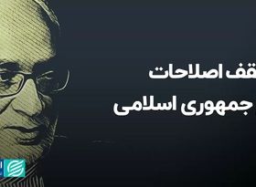 سقف اصلاحات در جمهوری اسلامی