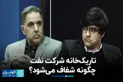 تاریک‌خانه شرکت نفت چگونه شفاف می‌شود؟