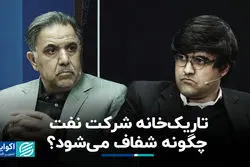 تاریک‌خانه شرکت نفت چگونه شفاف می‌شود؟