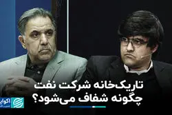 تاریک‌خانه شرکت نفت چگونه شفاف می‌شود؟