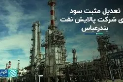 تعدیل مثبت سود برای شرکت پالایش نفت بندرعباس