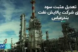 تعدیل مثبت سود برای شرکت پالایش نفت بندرعباس