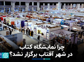 چرا نمایشگاه کتاب در شهر آفتاب برگزار نشد ؟