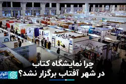 چرا نمایشگاه کتاب در شهر آفتاب برگزار نشد ؟