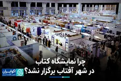 چرا نمایشگاه کتاب در شهر آفتاب برگزار نشد ؟
