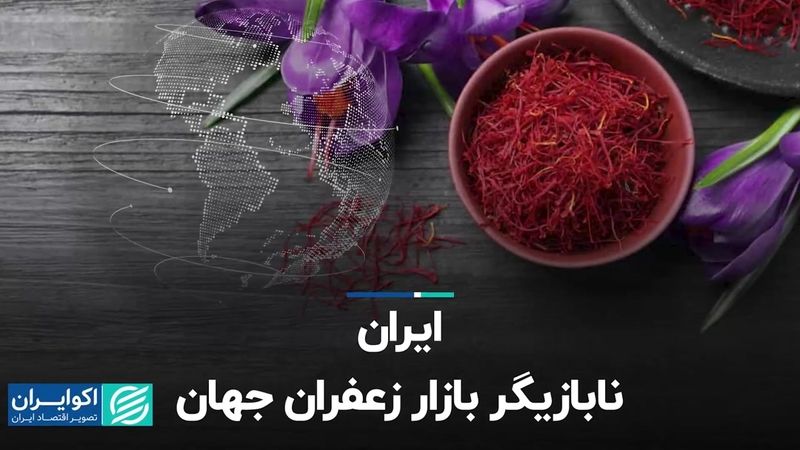 ایران نابازیگر بازار زعفران جهان