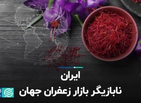 ایران نابازیگر بازار زعفران جهان