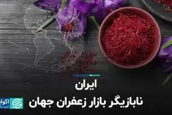 ایران نابازیگر بازار زعفران جهان