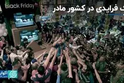 همه چیز درباره بلک فرایدی در دنیا