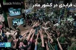 همه چیز درباره بلک فرایدی در دنیا