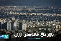 جذابیت خانه‌های ارزان تهران 