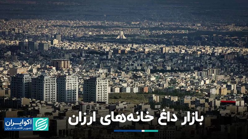 جذابیت خانه‌های ارزان تهران 