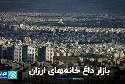جذابیت خانه‌های ارزان تهران 