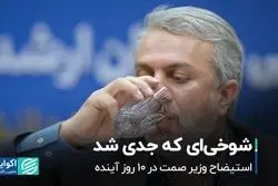 شوخی‌ای که جدی شد