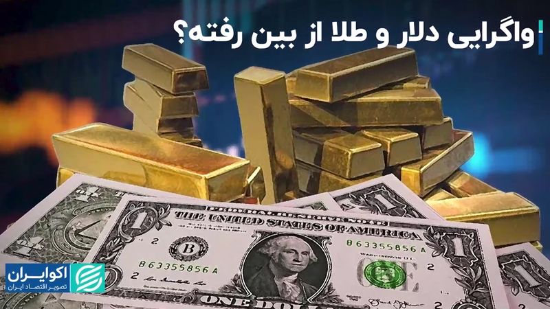 واگرایی دلار و طلا از بین رفته؟