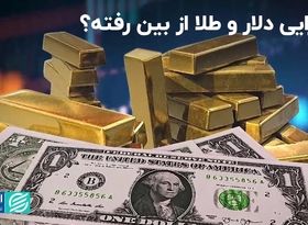 واگرایی دلار و طلا از بین رفته؟