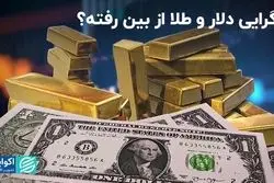 واگرایی دلار و طلا از بین رفته؟