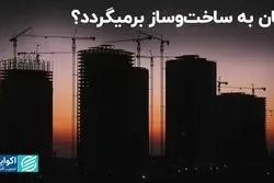 ساخت‌وساز ساختمان رونق می‌گیرد؟