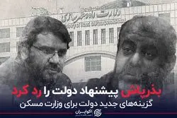 بذرپاش پیشنهاد دولت را رد کرد