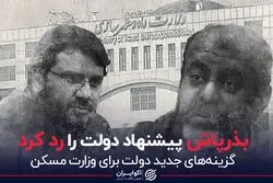 بذرپاش پیشنهاد دولت را رد کرد