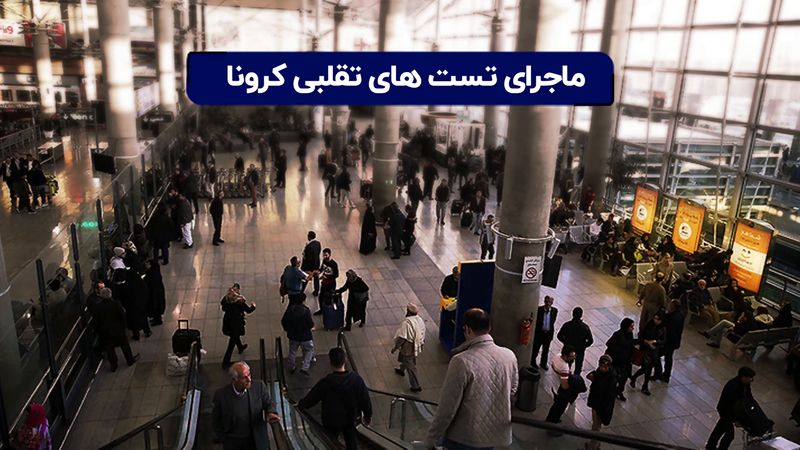 ماجرای تست های تقلبی کرونا