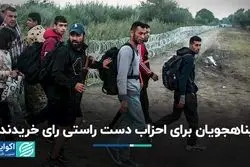 سود پناهجویان برای احزاب دست راستی اروپا