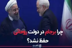 چرا برجام در دولت روحانی حفظ نشد؟