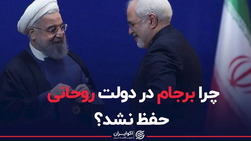 چرا برجام در دولت روحانی حفظ نشد؟