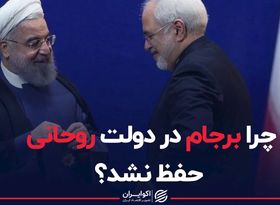 چرا برجام در دولت روحانی حفظ نشد؟