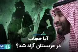  حجاب در عربستان آزاد شد؟