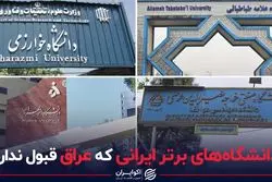 دانشگاه‌های برتر ایرانی که عراق قبول ندارد