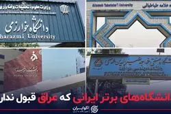 دانشگاه‌های برتر ایرانی که عراق قبول ندارد