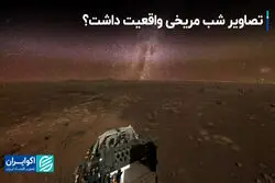 تصاویر آسمان شب مریخ، واقعی است؟