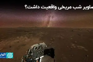 تصاویر آسمان شب مریخ، واقعی است؟