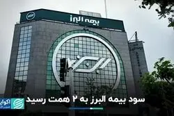 سود بیمه البرز به ٢ همت رسید