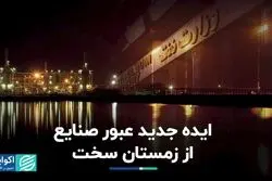 ایده جدید عبور صنایع از زمستان سخت