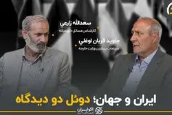 ایران و جهان ؛ دوئل دو دیدگاه در یک مناظره