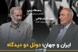 ایران و جهان ؛ دوئل دو دیدگاه در یک مناظره