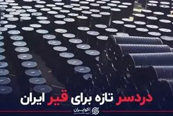 دردسر تازه برای قیر ایران