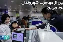 چین از مهاجرت شهروندان سود می‌برد