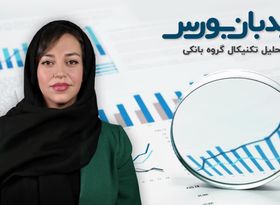 بورس این هفته چگونه بود؟
(همراه با تحلیل گروه بانکی)